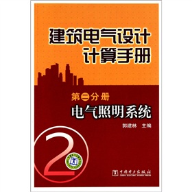 建筑电气设计计算手册：电气照明系统 下载