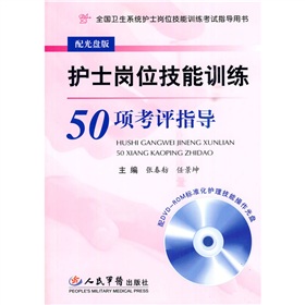护士岗位技能训练50项考评指导 下载
