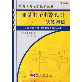 测量电子电路设计：滤波器篇 下载