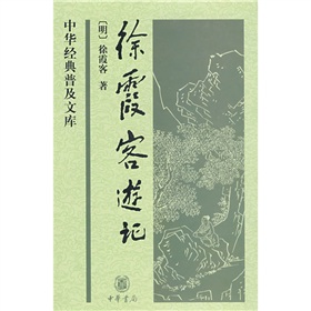 徐霞客游记 下载
