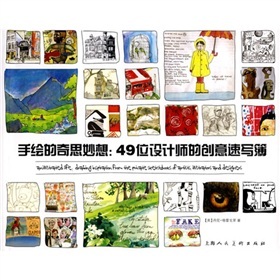 手绘的奇思妙想:49位设计师的创意速写簿 下载