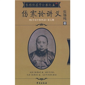 张锡纯医学全书之5：伤寒论讲义 下载