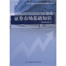 SAC证券业从业资格考试统编教材：证券市场基础知识》 下载