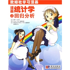 欧姆社学习漫画：漫画统计学之回归分析 下载