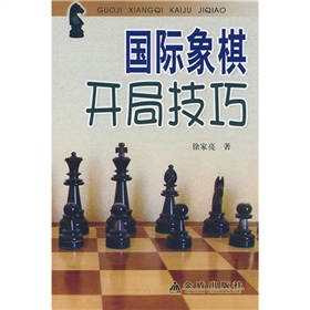  国际象棋开局技巧 下载