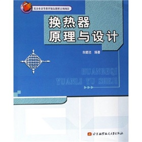 换热器原理与设计 下载