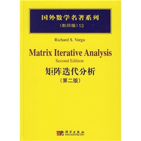 国外数学名著系列：矩阵迭代分析 下载