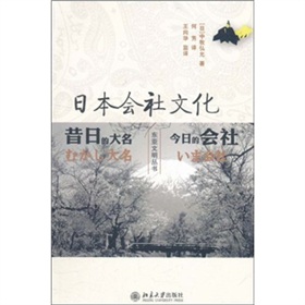 日本会社文化：昔日的大名今日的会社 下载