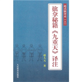 赵式擒拿术：擒拿秘籍《九重天》译注 下载