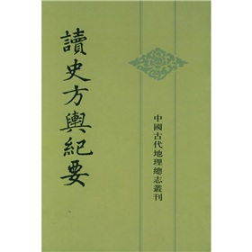 中国古代地理总志丛刊：读史方輿纪要 下载