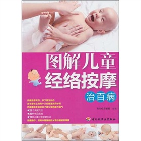 图解儿童经络按摩治百病 下载