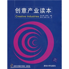 创意产业读本 下载