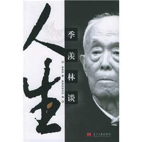季羡林谈人生 下载