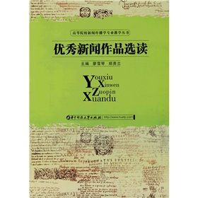 优秀新闻作品选读》 下载