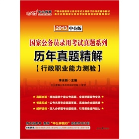 中公版·2013国家公务员录用考试真题系列：历年真题精解行政职业能力测验》 下载
