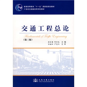 普通高等教育“十一五”国家级规划教材·21世纪交通版高等学校教材：交通工程总论 下载