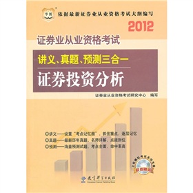华图版·2012证券业从业资格考试讲义、真题、预测三合一：证券投资分析 下载