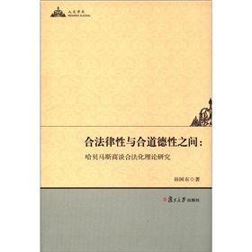 合法律性与合道德性之间：哈贝马斯商谈论合法化理论研究 下载