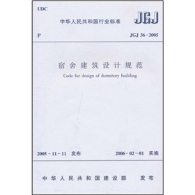宿舍建筑设计规范》 下载