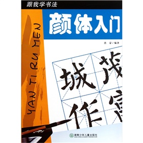  跟我学书法：颜体入门-  下载