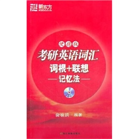 新东方·考研英语词汇词根+联想记忆法》 下载