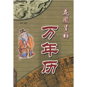 龙凤呈祥万年历 下载
