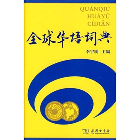  全球华语词典 》》 下载