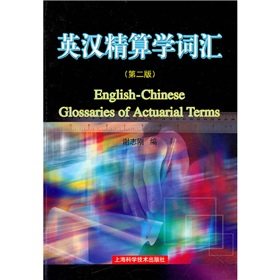 英汉精算学词汇 下载