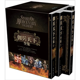 佣兵天下全集 签名版 下载