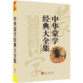 “精装龙”系列丛书：中华蒙学经典大全集 下载