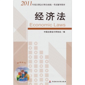  2011年度注册会计师全国统一考试辅导教材：经济法 下载