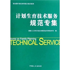 计划生育技术服务规范专集 下载