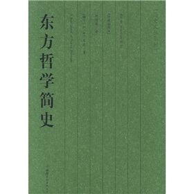 东方哲学简史》 下载