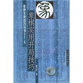 象棋实用开局技巧 下载