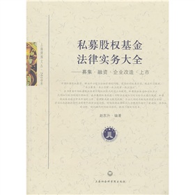 私募股权基金法律实务大全：募集·融资·企业改造·上市 下载