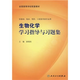 全国高等学校配套教材：生物化学学习指导与习题集 下载