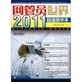 网管员世界》2011超值精华本 下载