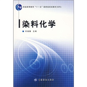  普通高等教育“十一五”国家级规划教材：染料化学 下载