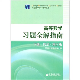 大学高等数学习题全解指南 下载
