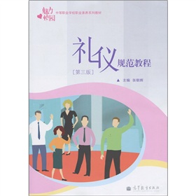 中等职业学校职业素养系列教材：礼仪规范教程 下载