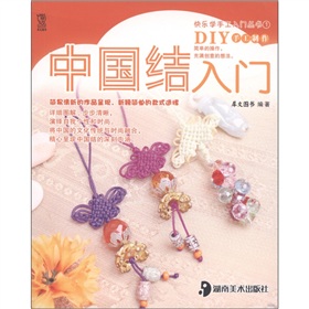 快乐学手工入门丛书1：中国结入门》 下载