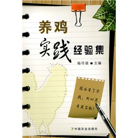 养鸡实践经验集 下载