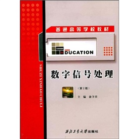 普通高等学校教材：数字信号处理 下载