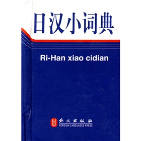 日汉小词典 下载