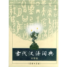 古代汉语词典 下载