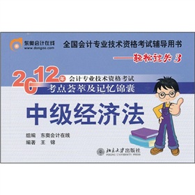  2012年会计专业技术资格考试考点荟萃及记忆锦囊·轻松过关3：中级经济法 下载