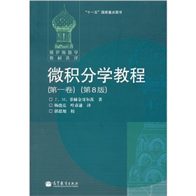 微积分学教程 下载