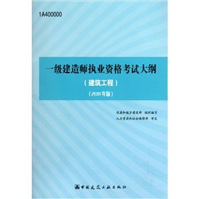 全国一级建造师执业资格考试大纲：建筑工程 下载