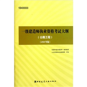 全国一级建造师执业资格考试大纲：公路工程 下载