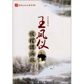 王凤仪性理讲病录 下载